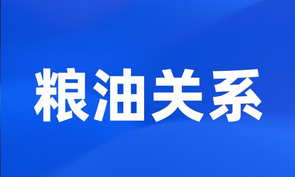 粮油关系