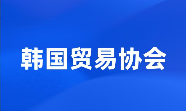 韩国贸易协会