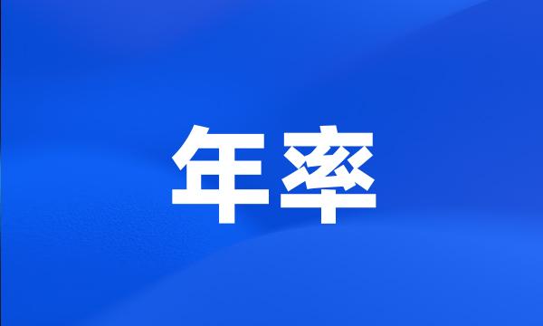 年率