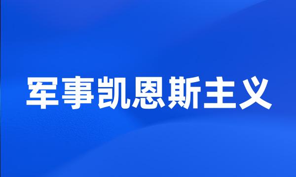 军事凯恩斯主义