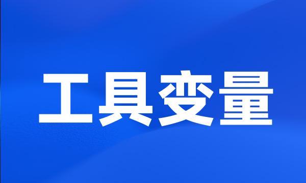 工具变量