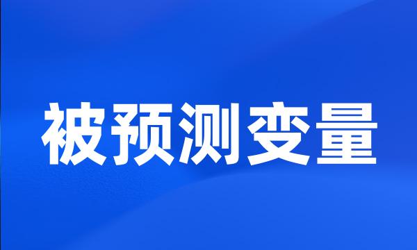 被预测变量