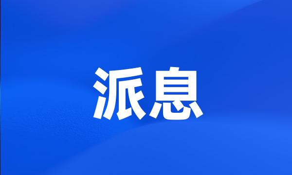 派息