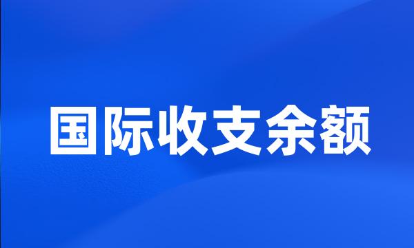 国际收支余额