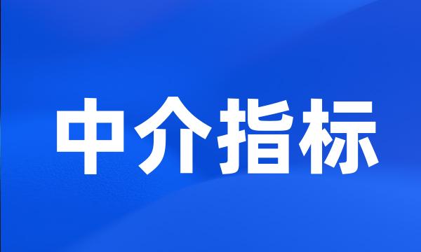 中介指标