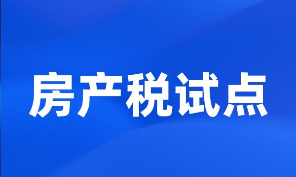 房产税试点