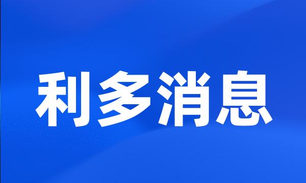 利多消息