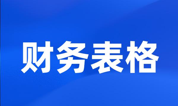 财务表格