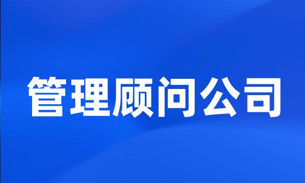 管理顾问公司