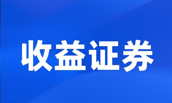 收益证券