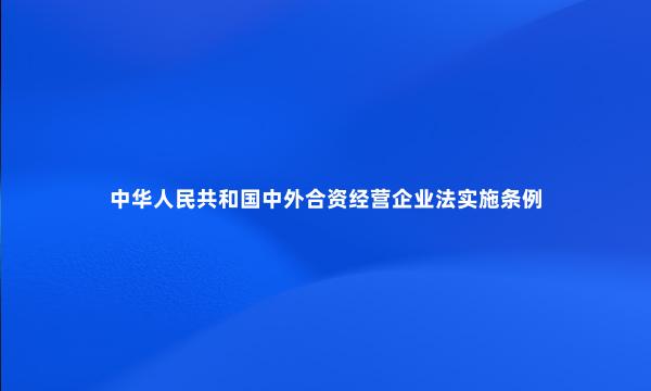 中华人民共和国中外合资经营企业法实施条例