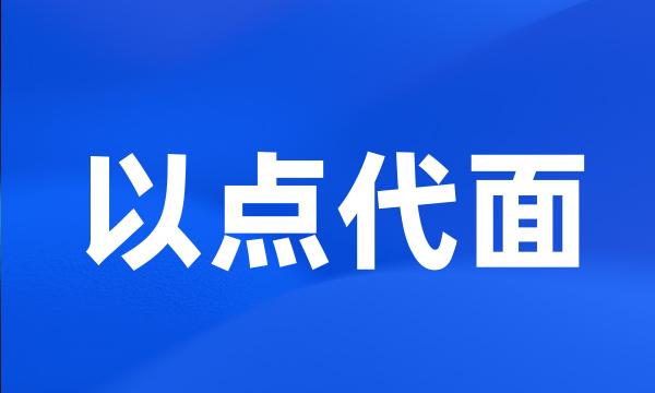 以点代面