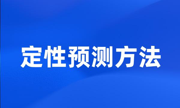 定性预测方法