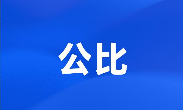 公比