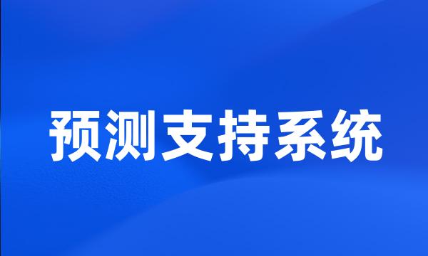 预测支持系统