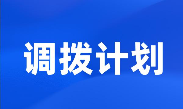 调拨计划