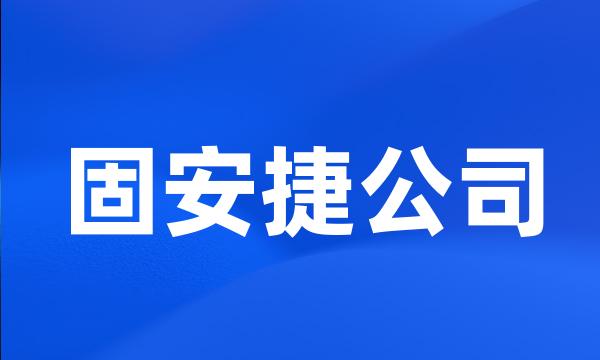 固安捷公司