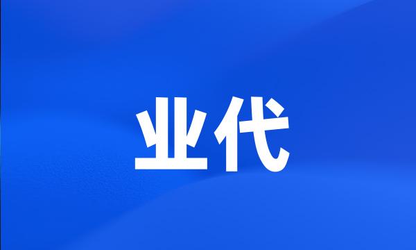 业代