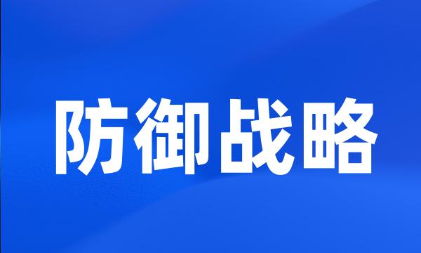 防御战略