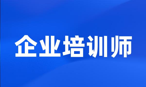 企业培训师