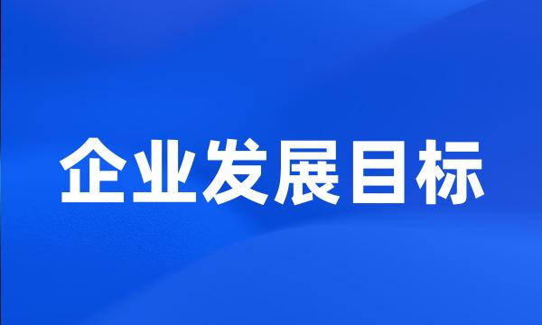 企业发展目标