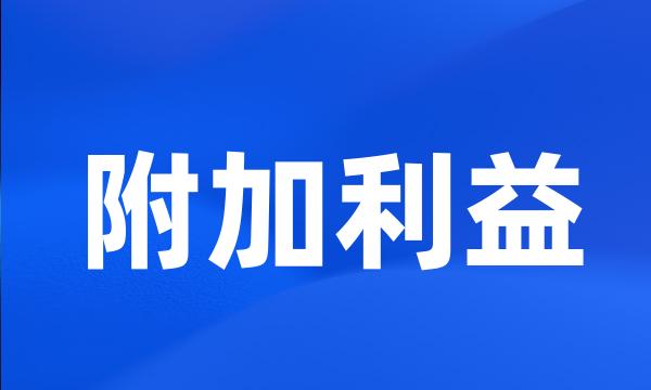 附加利益