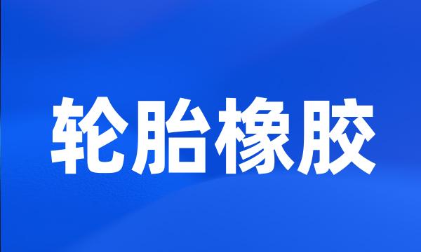 轮胎橡胶