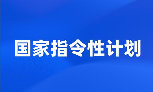 国家指令性计划