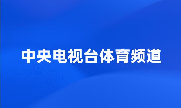 中央电视台体育频道