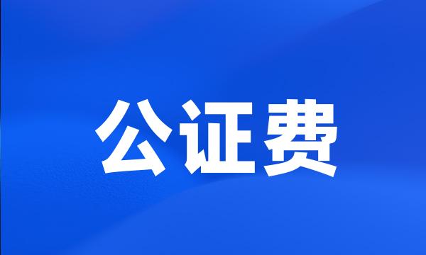 公证费