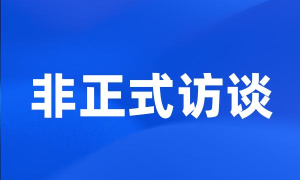 非正式访谈