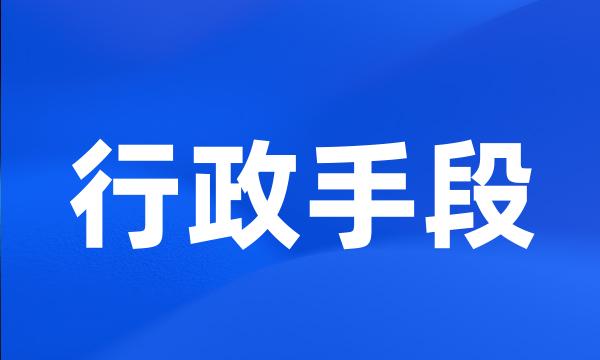 行政手段