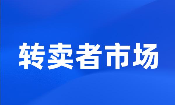 转卖者市场