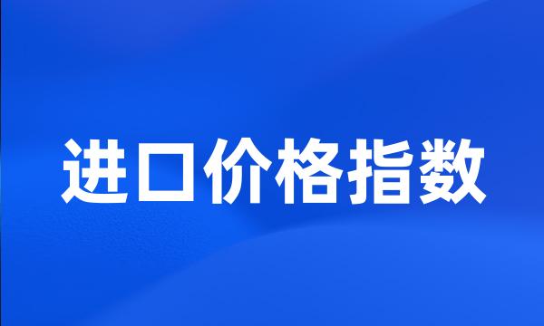 进口价格指数