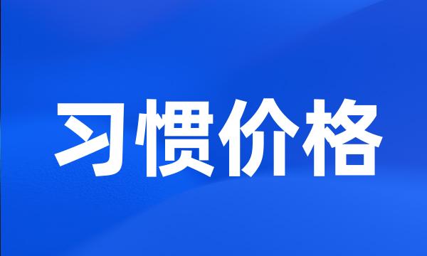 习惯价格