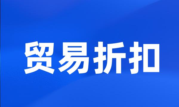 贸易折扣