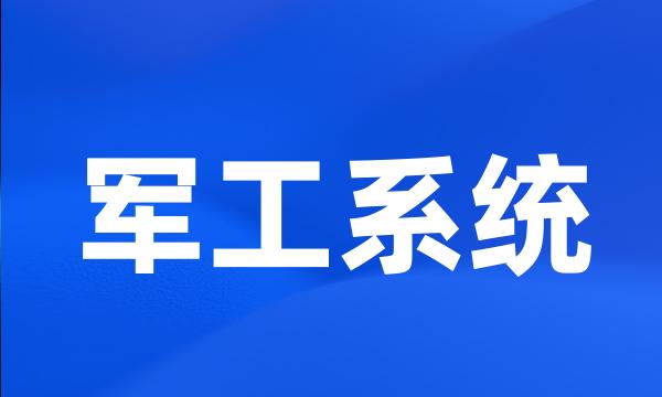 军工系统