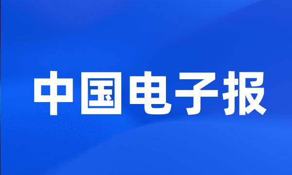 中国电子报