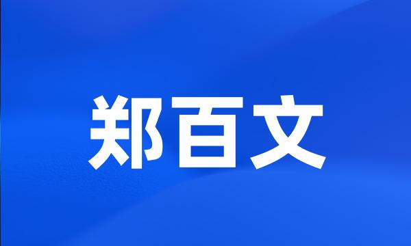 郑百文