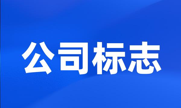 公司标志