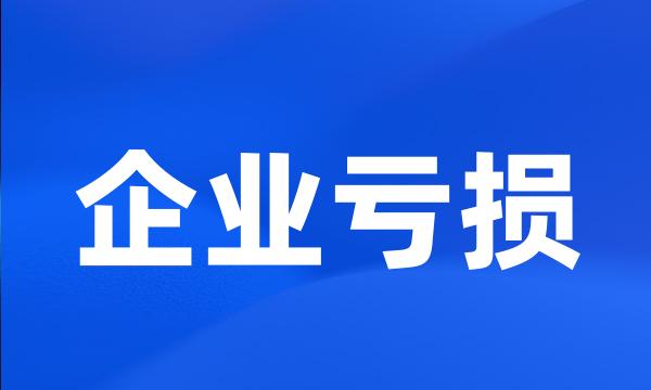 企业亏损