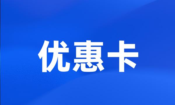 优惠卡