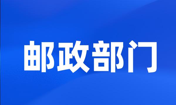 邮政部门