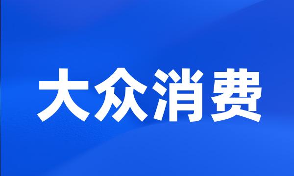 大众消费