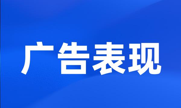 广告表现