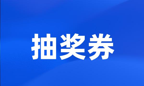 抽奖券