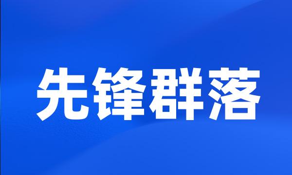 先锋群落