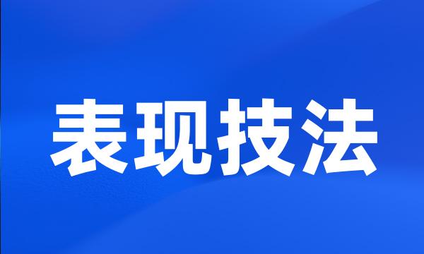 表现技法