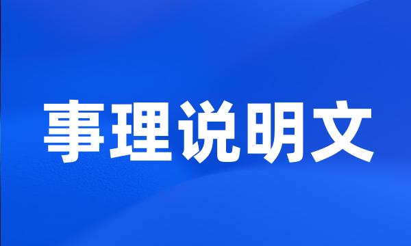 事理说明文