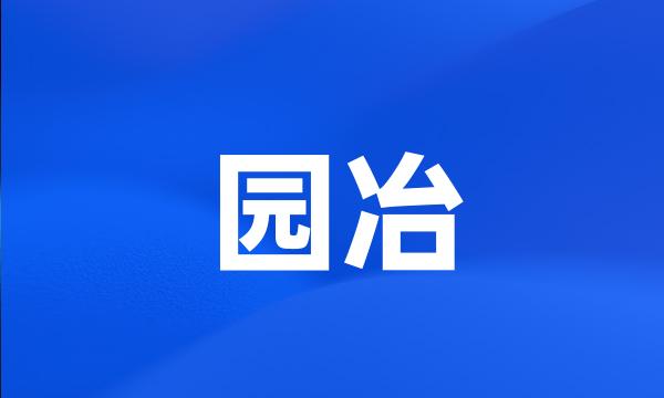 园冶